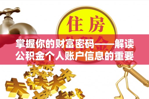 沁源掌握你的财富密码——解读公积金个人账户信息的重要性