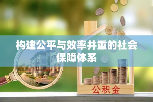 沁源构建公平与效率并重的社会保障体系