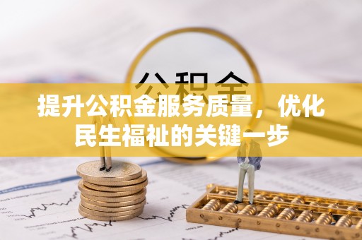 沁源提升公积金服务质量，优化民生福祉的关键一步