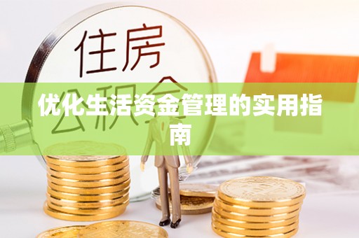沁源优化生活资金管理的实用指南