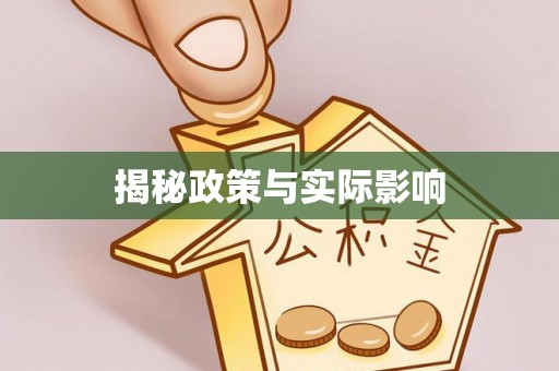 沁源揭秘政策与实际影响