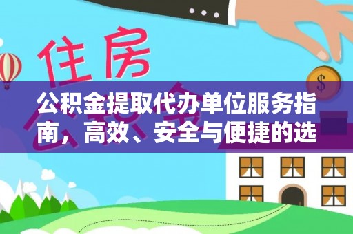 沁源公积金提取代办单位服务指南，高效、安全与便捷的选择