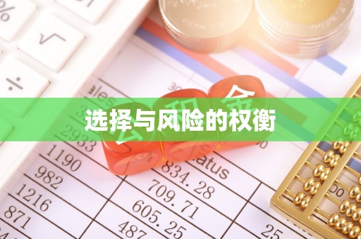 沁源选择与风险的权衡