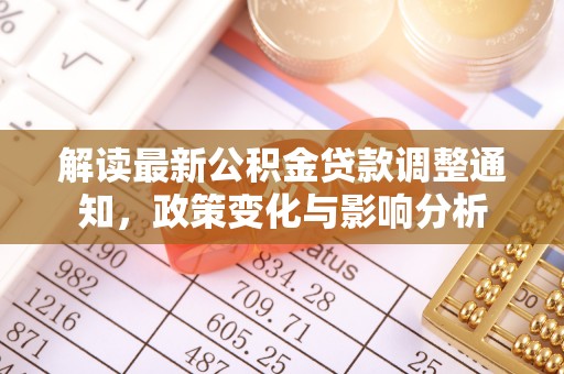 沁源解读最新公积金贷款调整通知，政策变化与影响分析