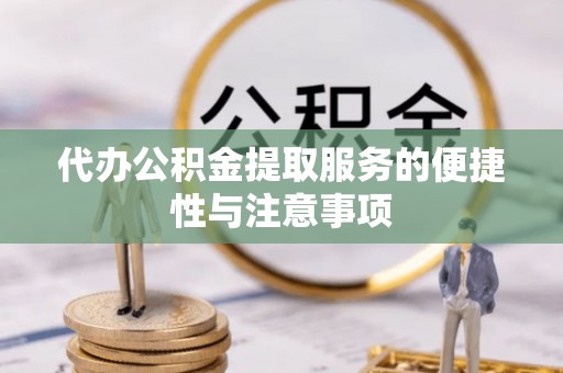 沁源代办公积金提取服务的便捷性与注意事项