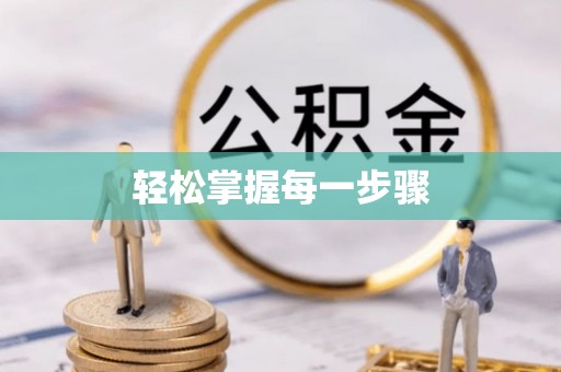 沁源轻松掌握每一步骤