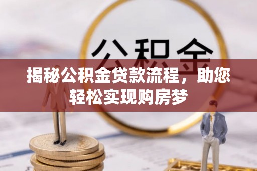 沁源揭秘公积金贷款流程，助您轻松实现购房梦