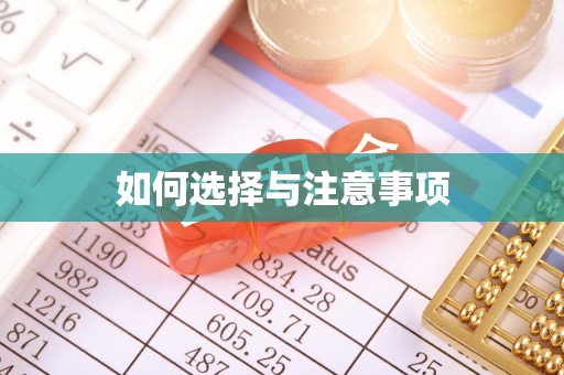 沁源如何选择与注意事项