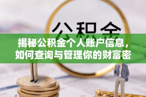 沁源揭秘公积金个人账户信息，如何查询与管理你的财富密码