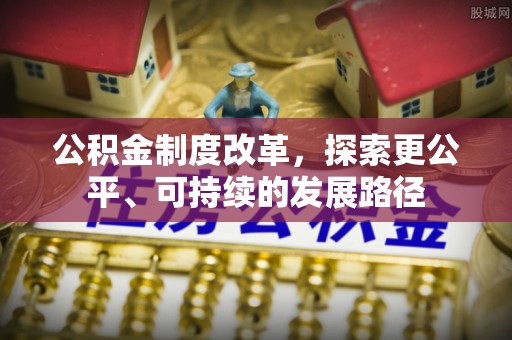 沁源公积金制度改革，探索更公平、可持续的发展路径