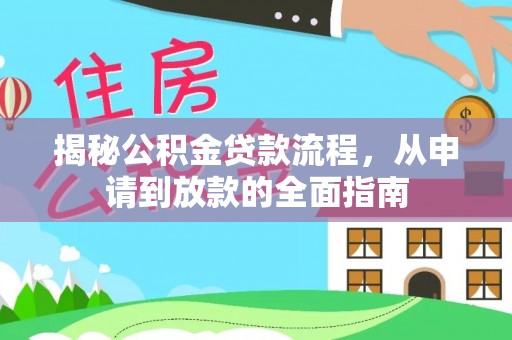 沁源揭秘公积金贷款流程，从申请到放款的全面指南