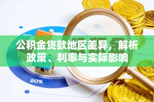 沁源公积金贷款地区差异，解析政策、利率与实际影响