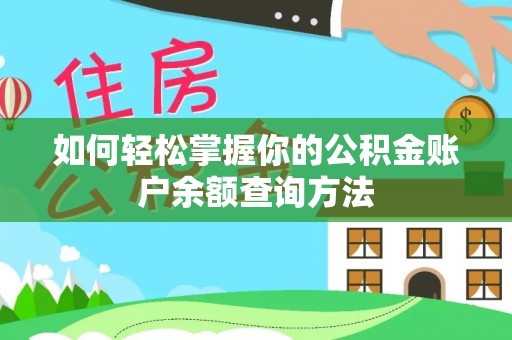 沁源如何轻松掌握你的公积金账户余额查询方法