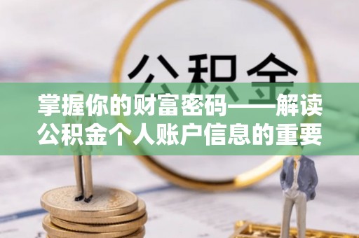 沁源掌握你的财富密码——解读公积金个人账户信息的重要性