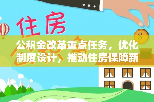 沁源公积金改革重点任务，优化制度设计，推动住房保障新发展