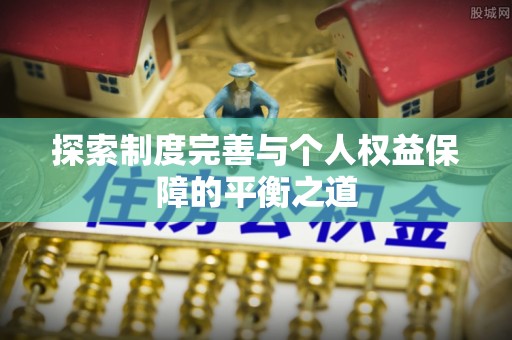 沁源探索制度完善与个人权益保障的平衡之道
