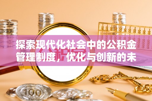 沁源探索现代化社会中的公积金管理制度，优化与创新的未来方向