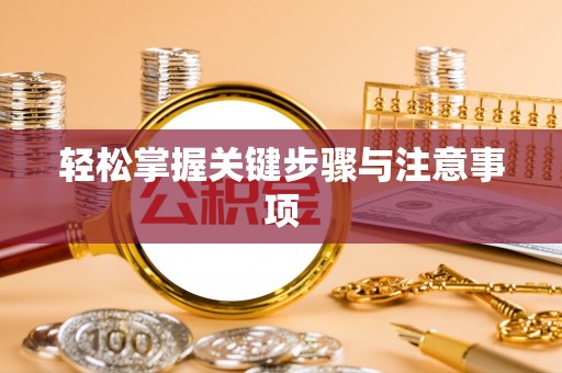 沁源轻松掌握关键步骤与注意事项
