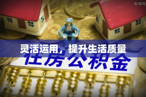 沁源灵活运用，提升生活质量