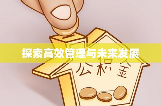 沁源探索高效管理与未来发展