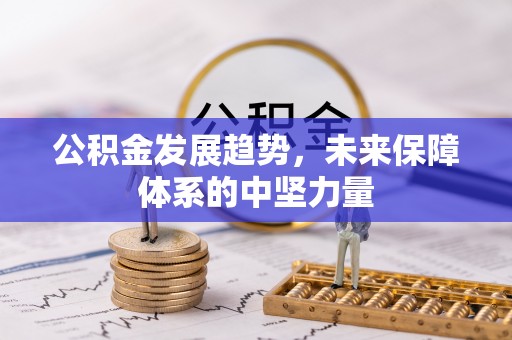沁源公积金发展趋势，未来保障体系的中坚力量