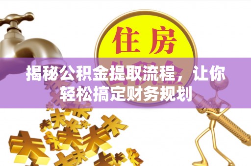 沁源揭秘公积金提取流程，让你轻松搞定财务规划