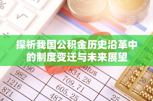 沁源探析我国公积金历史沿革中的制度变迁与未来展望