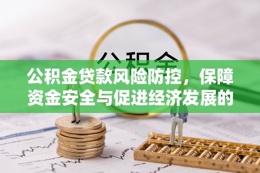 沁源公积金贷款风险防控，保障资金安全与促进经济发展的平衡之道