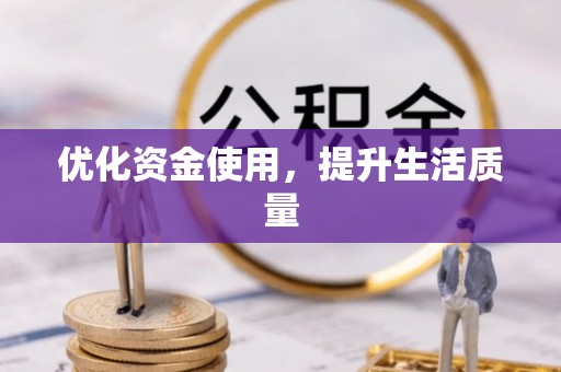 沁源优化资金使用，提升生活质量