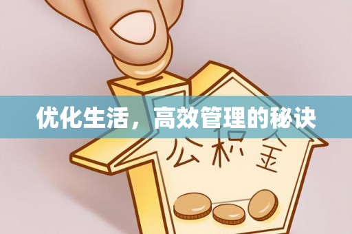 沁源优化生活，高效管理的秘诀