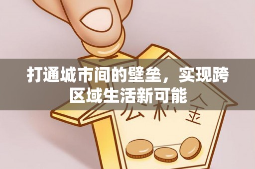 沁源打通城市间的壁垒，实现跨区域生活新可能