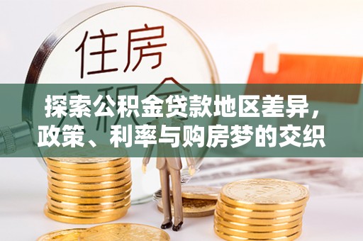 沁源探索公积金贷款地区差异，政策、利率与购房梦的交织