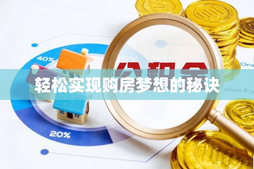 沁源轻松实现购房梦想的秘诀