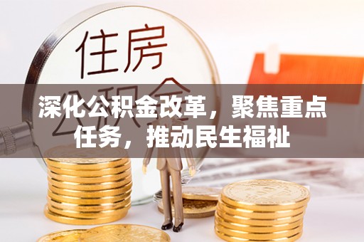 沁源深化公积金改革，聚焦重点任务，推动民生福祉