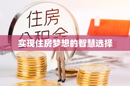 沁源实现住房梦想的智慧选择