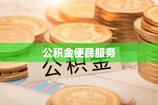沁源公积金便民服务