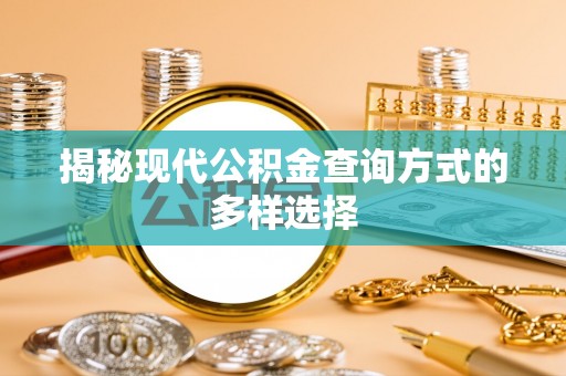 沁源揭秘现代公积金查询方式的多样选择
