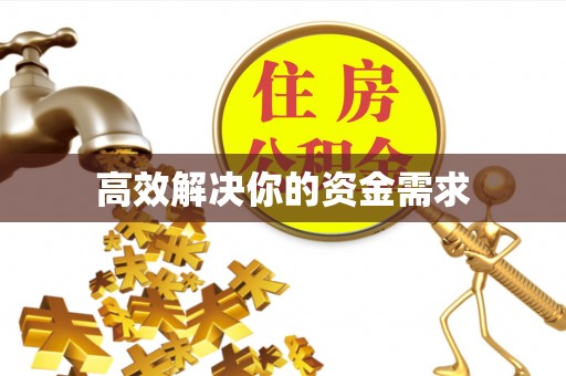 沁源高效解决你的资金需求