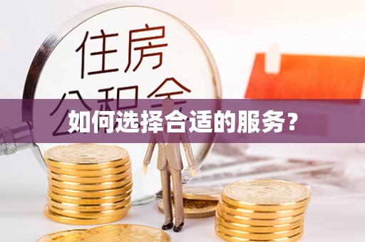 沁源如何选择合适的服务？