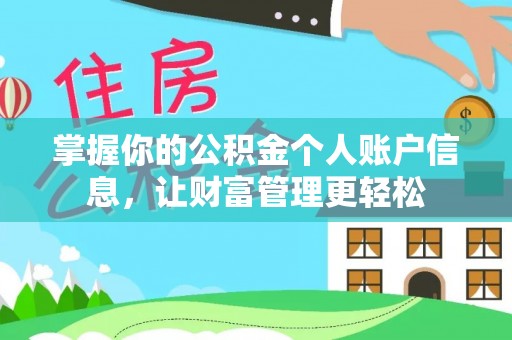 沁源掌握你的公积金个人账户信息，让财富管理更轻松