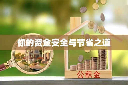 沁源你的资金安全与节省之道