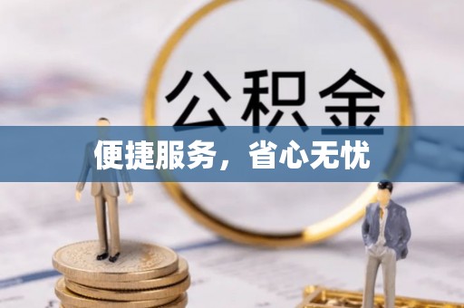 沁源便捷服务，省心无忧