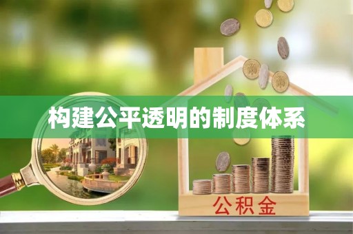 沁源构建公平透明的制度体系