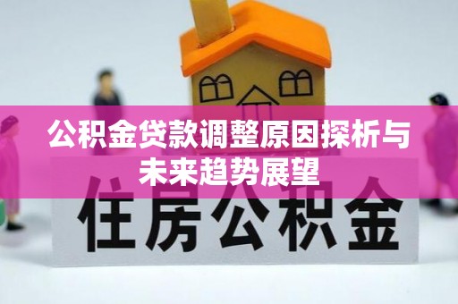 沁源公积金贷款调整原因探析与未来趋势展望