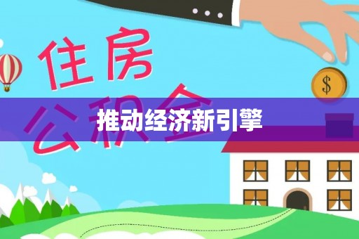 沁源推动经济新引擎