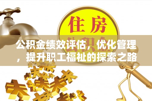 沁源公积金绩效评估，优化管理，提升职工福祉的探索之路