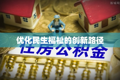 沁源优化民生福祉的创新路径