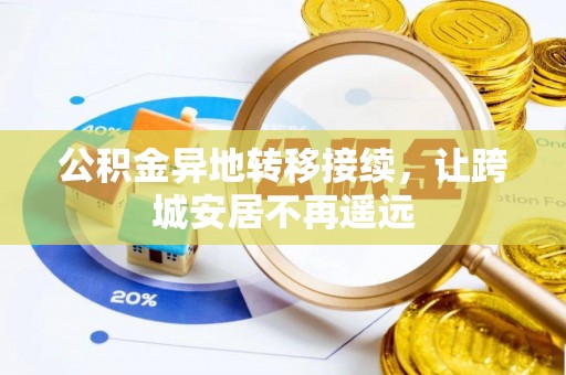 沁源公积金异地转移接续，让跨城安居不再遥远