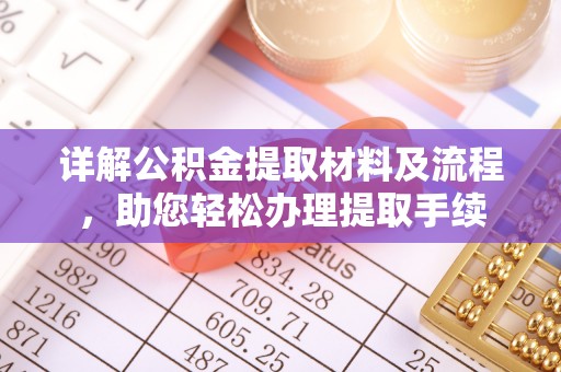 沁源详解公积金提取材料及流程，助您轻松办理提取手续