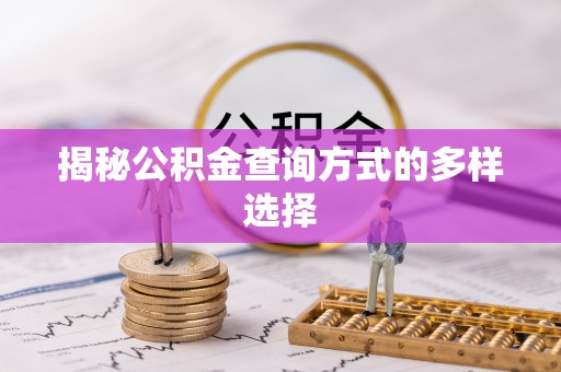 沁源揭秘公积金查询方式的多样选择